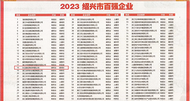 大鸡巴强奸处女的逼权威发布丨2023绍兴市百强企业公布，长业建设集团位列第18位